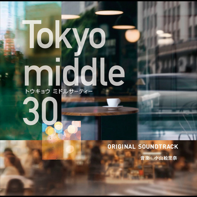 フジテレビ系ドラマ「Tokyo middle30」オリジナルサウンドトラック