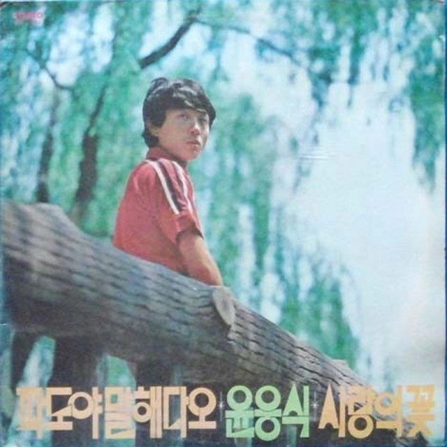 One Heart Two Hearts - song and lyrics by Choi Yongkwan | Spotify
