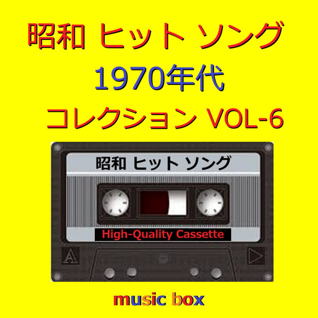 昭和 ヒットソング 1970年代 オルゴールコレクション VOL-6 - Album