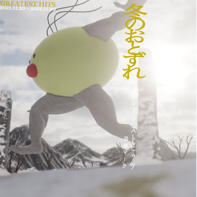 ケツがいてえのうた Song And Lyrics By 温泉マーク Spotify
