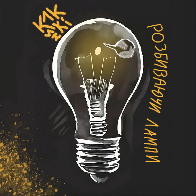 Обкладинка: Мрії (не збуваються) — K1kshki