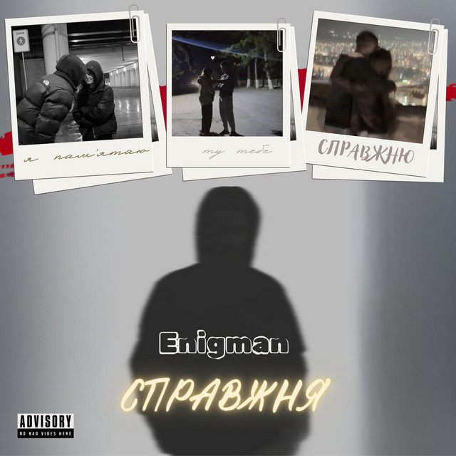 Обкладинка: Справжня — ENIGMAN
