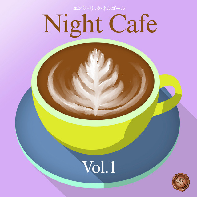 夜カフェ Vol.1(オルゴールミュージック) cover art