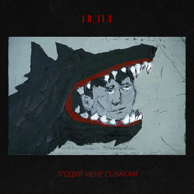 Cover art: Згодуй мене собакам — Netri