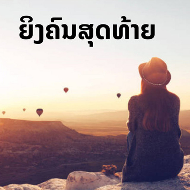 ຍິງຄົນສຸດທ້າຍ