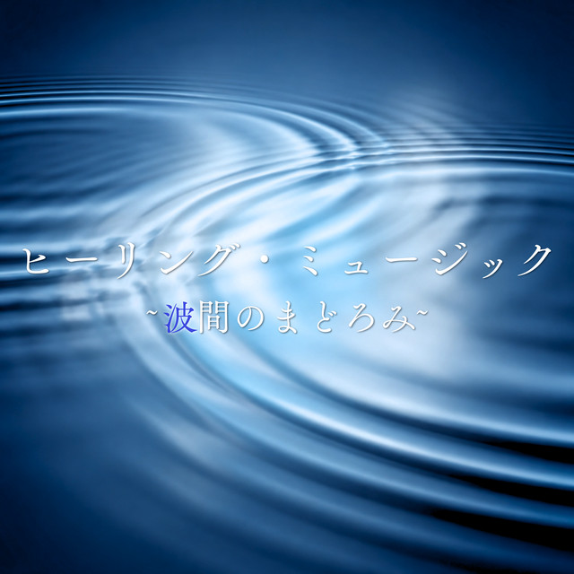 Healing Music ~Slumbering Amidst the Waves~ cover art