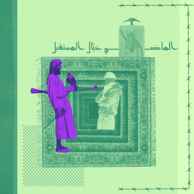 الماضي خيّال المستقبل cover art
