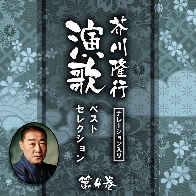 うそよ今夜も (芥川隆行ナレーション入り)