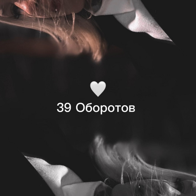 Обкладинка: 39 оборотов — Anastasia Kozhevnikova