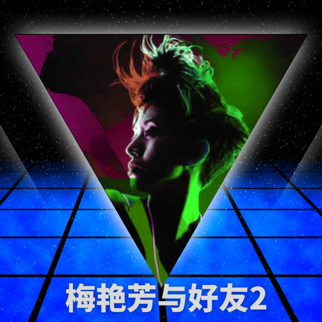 梅艳芳与好友2 - Compilation by Anita Mui | Spotify