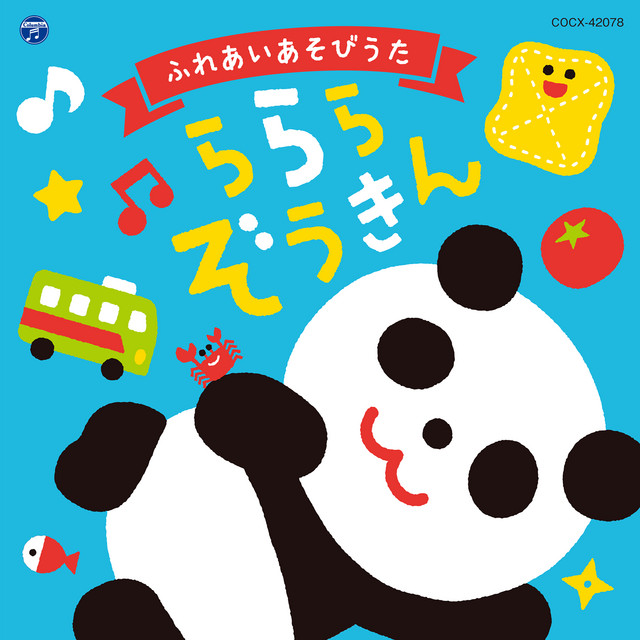 パンダうさぎコアラ - música y letra de 山野さと子 | Spotify