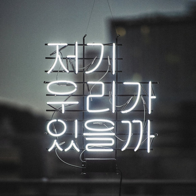 저기 우리가 있을까 album image