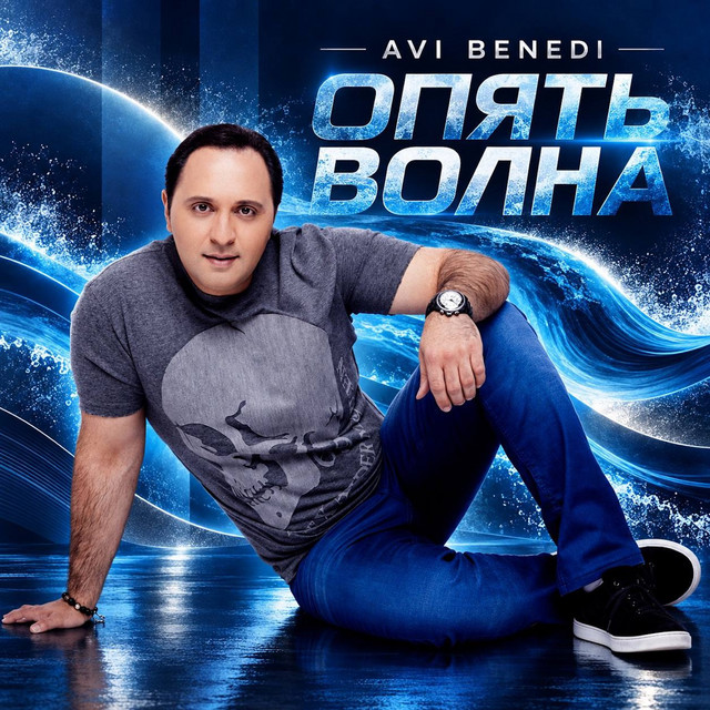 Опять волна album image