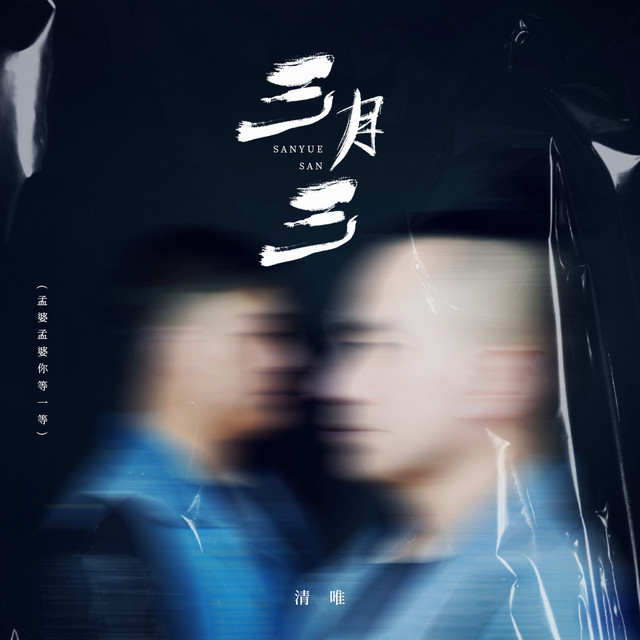 三月三