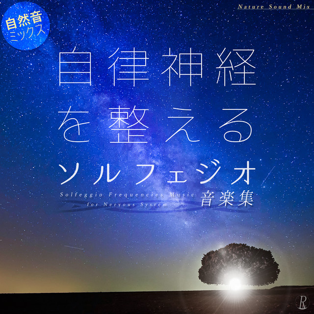 自律神経を整えるソルフェジオ音楽集 自然音ミックス cover art