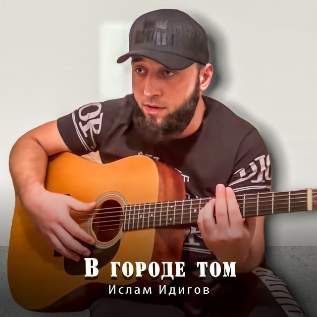 В городе том cover art
