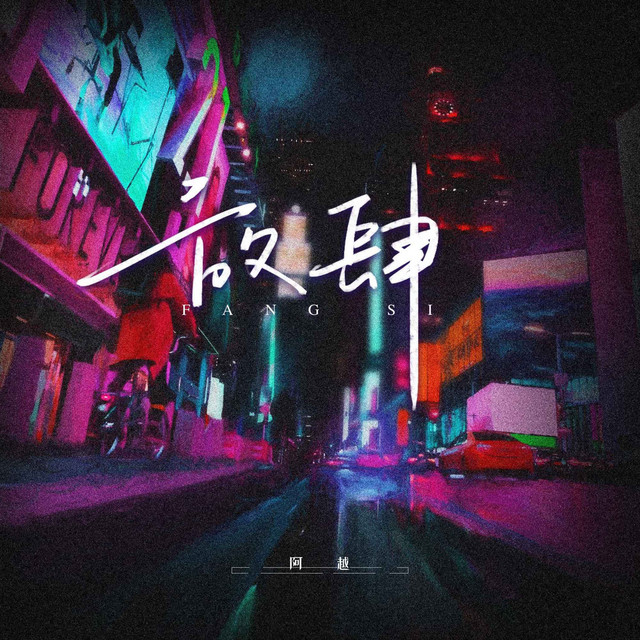 放肆