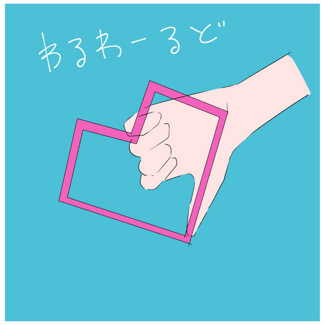 わるわーるど - remix