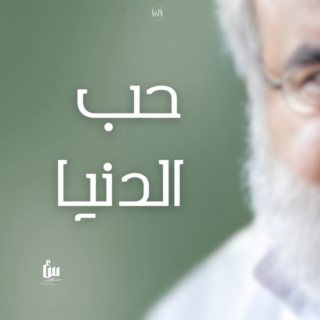 سماحة العشق