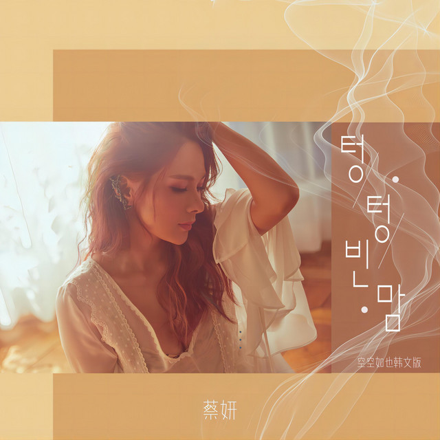 텅텅빈맘 cover