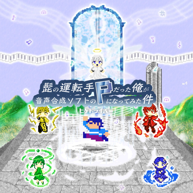 髭の運転手だった俺が、音声合成ソフトのPになってみた件 cover art