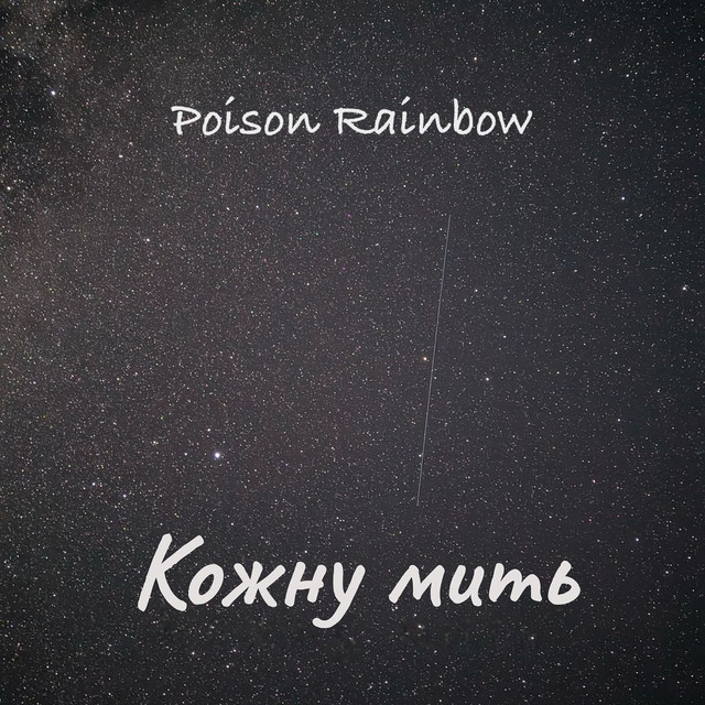 Обкладинка: Кожну мить — Poison Rainbow