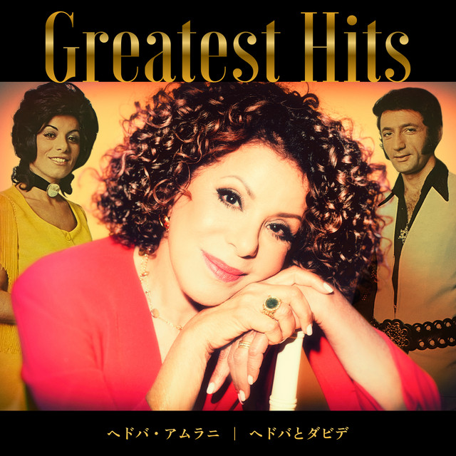 グレイテスト・ヒッツ cover art