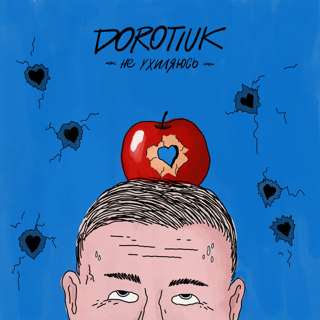 Обкладинка: Не ухиляюсь — DOROTIUK