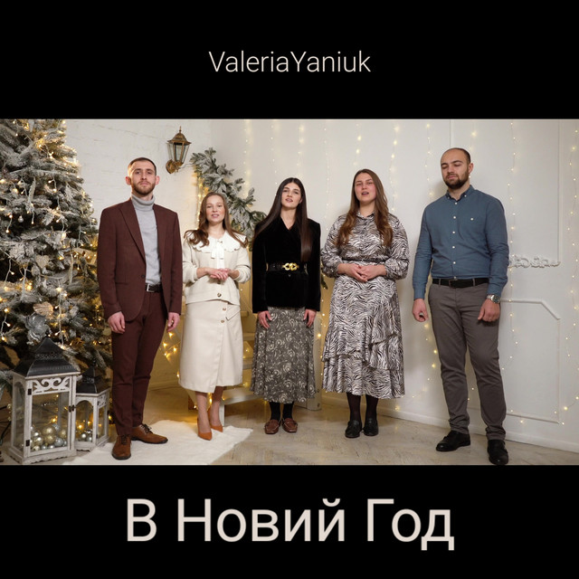 Обкладинка: В новый год — Valeria Yaniuk