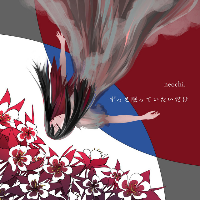 ずっと眠っていたいだけ cover