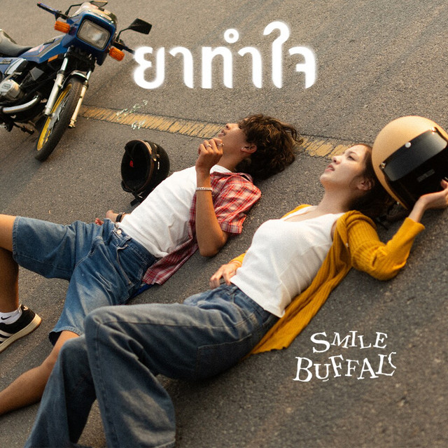 ยาทำใจ cover art