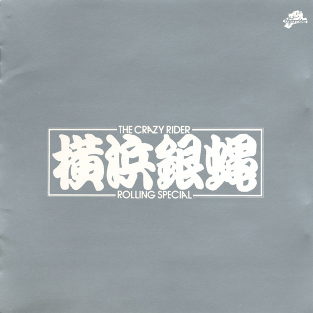 赤富士Rock'n Roll - song and lyrics by T.C.R横浜銀蝿R.S. | Spotify