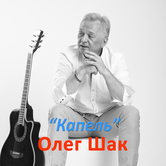 Обкладинка: Капель — Олег Шак