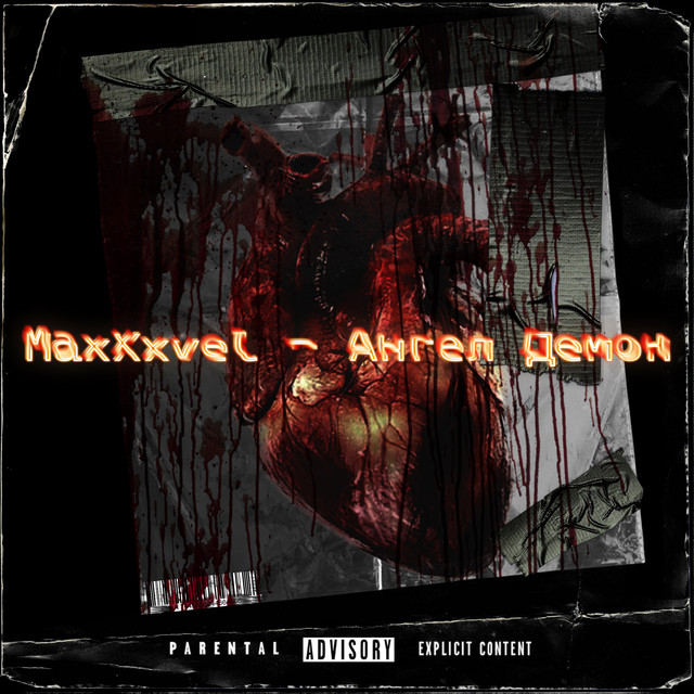 Обкладинка: Ангел демон — MaxXxveL