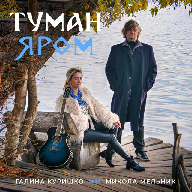 Cover art: Туман яром — Галина Куришко
