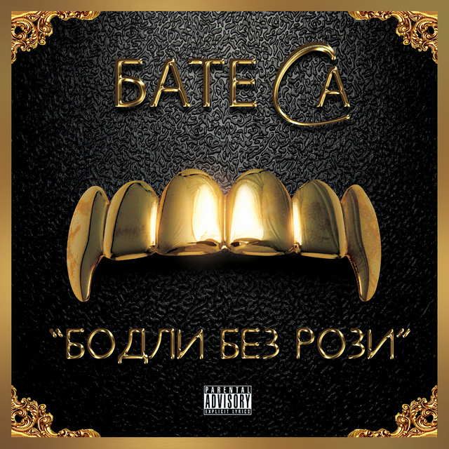 Бодли Без Рози cover art