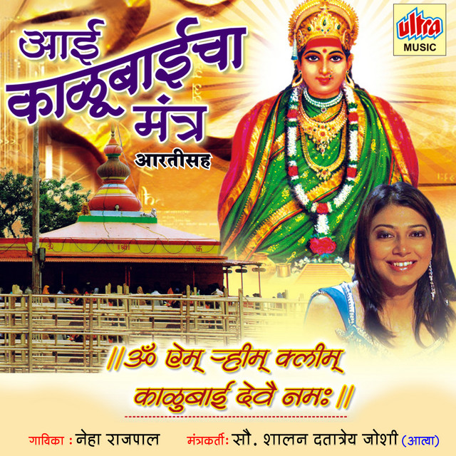 Aai Kalubai Mantra - Album by Neha Rajpal | Spotify