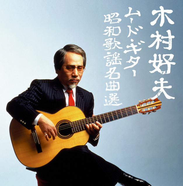 決定盤 木村好夫ムード・ギター昭和歌謡名曲選 - Album by Yoshio