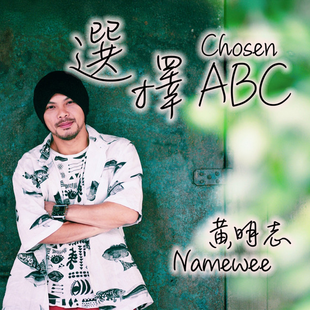 選擇ABC (Demo版) album image