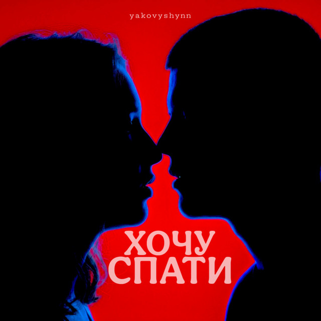 Обкладинка: Хочу спати — YAKOVYSHYNN