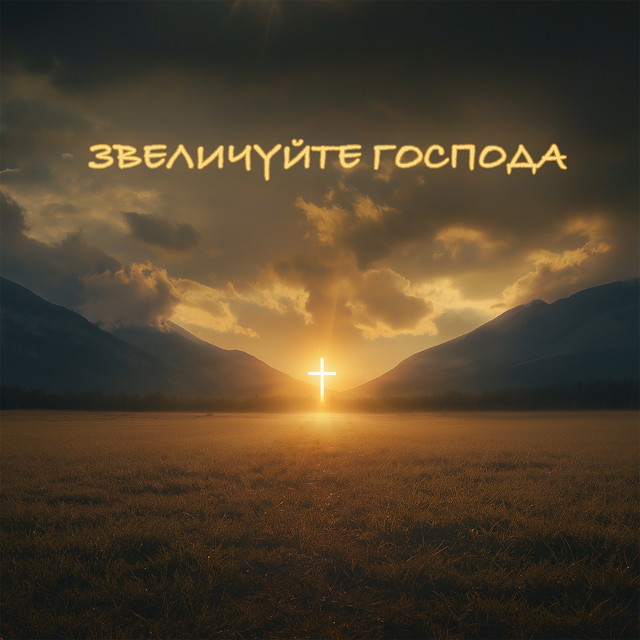 Cover art: Звеличуйте Господа — D.WORSHIP