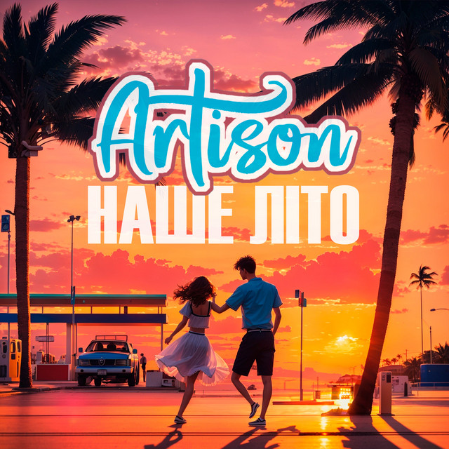 Обкладинка: Наше літо — Artison