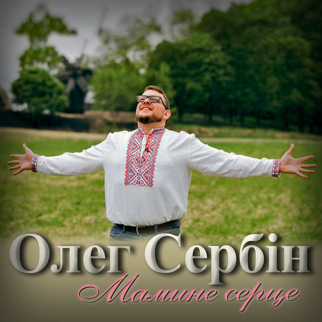Обкладинка: Мамине серце — Олег Сербін