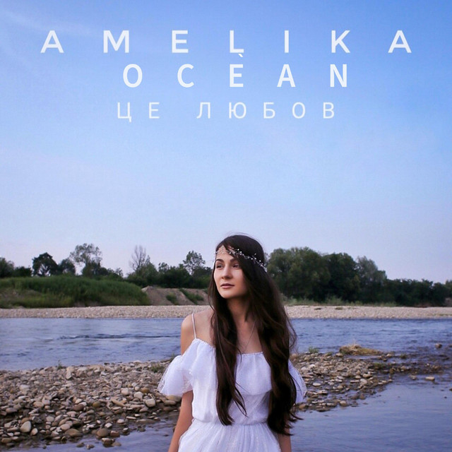 Обкладинка: Це любов — Amelika Ocean