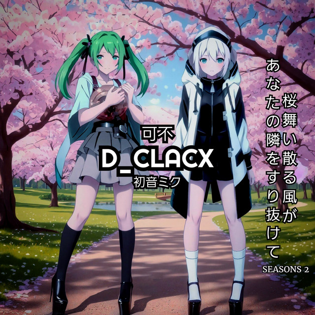 桜舞い散る風があなたの隣をすり抜けて SEASON2 - Single by D_CLACX
