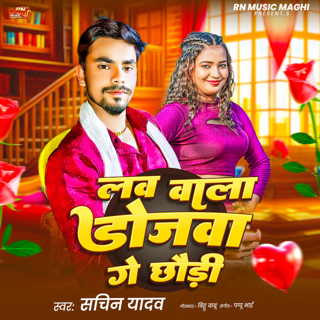 Love Wala Dosewa Ge Chhauri