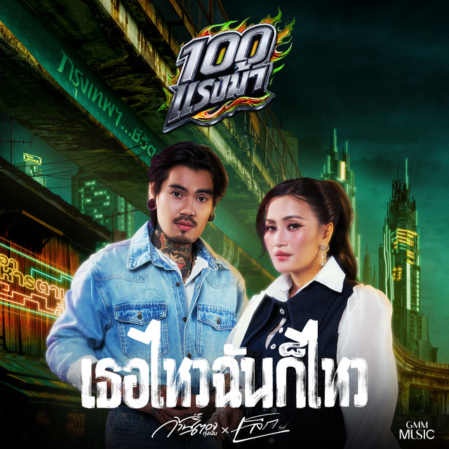 เธอไหวฉันก็ไหว album image