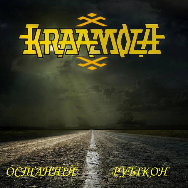 Cover art: Останній рубікон — Kraamola