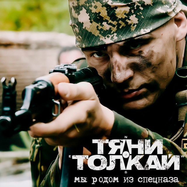 Мы родом из спецназа cover
