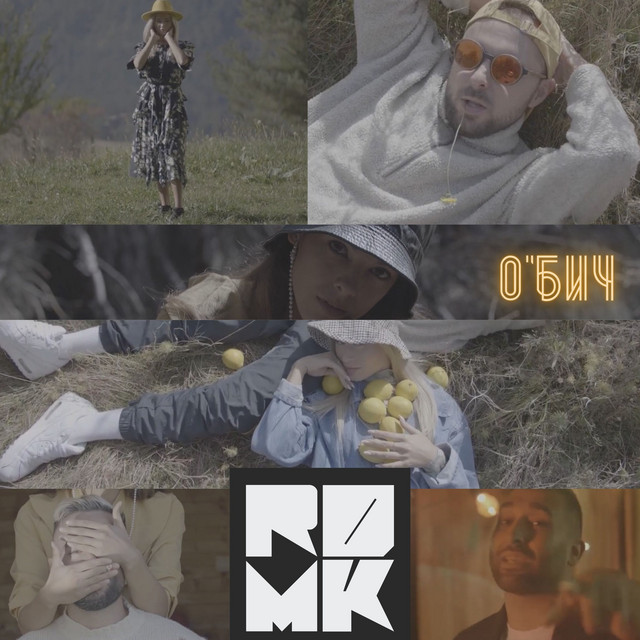 О'бич - Single cover art